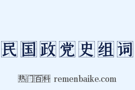 民国政党史组词是什么意思的图片
